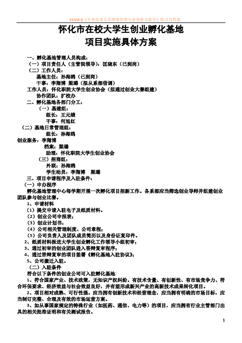 孵化基地实施具体方案(简洁版)