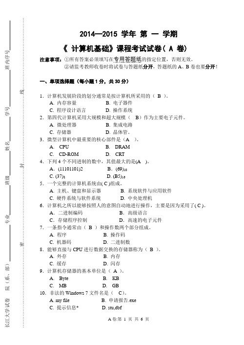 长江大学计算机基础期末考试试卷