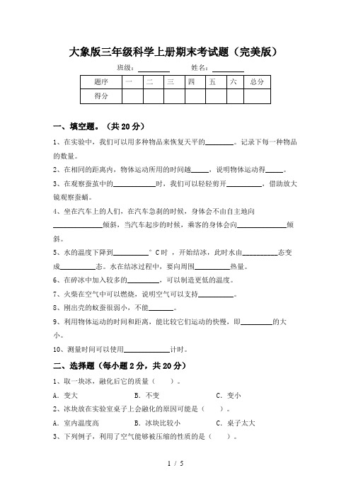 大象版三年级科学上册期末考试题(完美版)