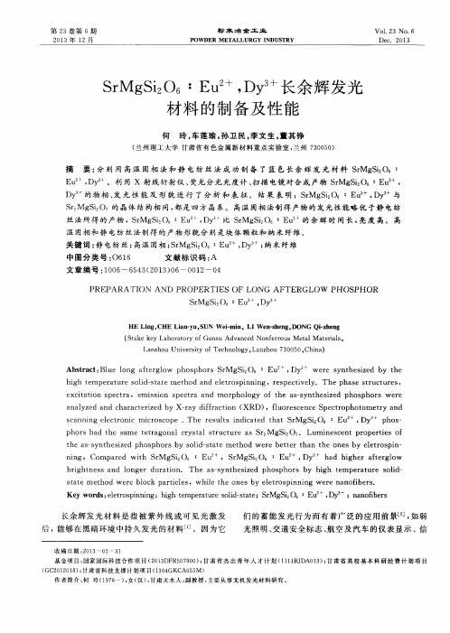 SrMgSi2O6：Eu2+,Dy3+长余辉发光材料的制备及性能