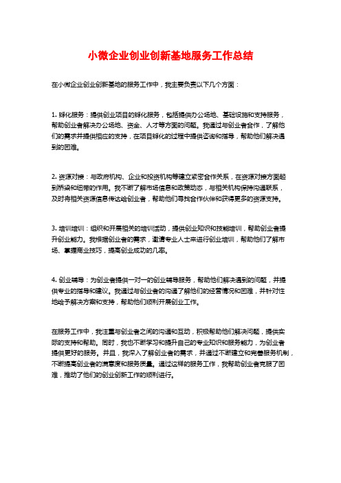 小微企业创业创新基地服务工作总结