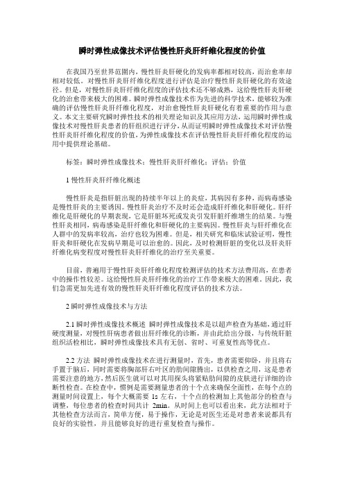 瞬时弹性成像技术评估慢性肝炎肝纤维化程度的价值