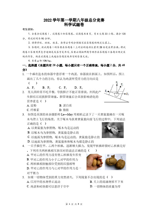 华师大版2022学年第一学期八年级总分竞赛科学试题卷(含答案)