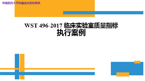 WST496-2017临床实验室质量指标执行案,中国医科大学附属盛京医院案例