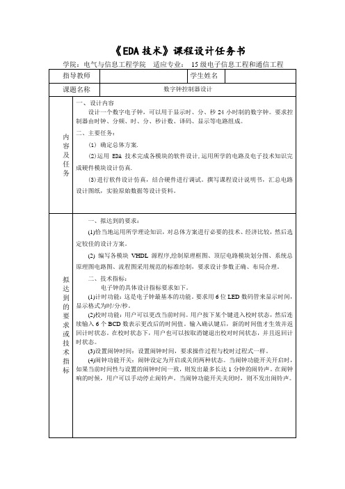 电子钟控制器设计 《EDA技术》课程设计任务书