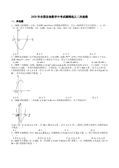 2020年全国各地数学中考试题精选之二次函数(含答案)