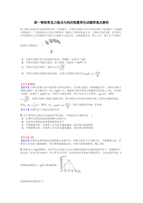 高一物理常见力做功与相应能量变化试题答案及解析
