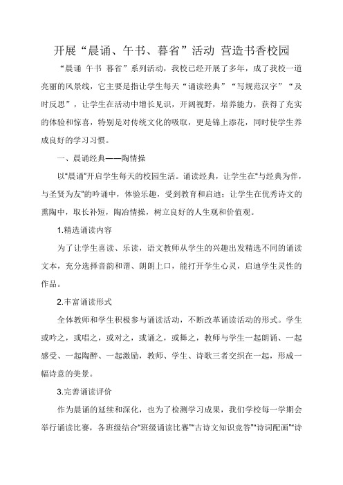 学校晨诵午书暮省方案