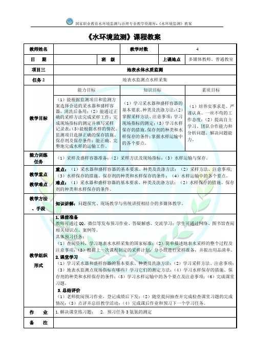 地表水水质监测监测点水样的采集电子教案.