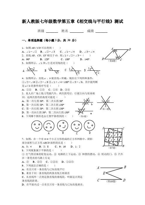 新人教版七年级数学下册第五单元测试题及答案