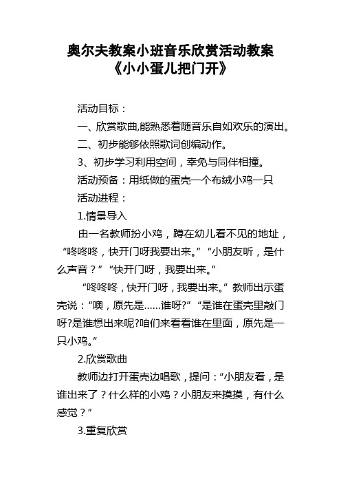 奥尔夫教案小班音乐欣赏活动教案小小蛋儿把门开