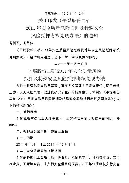 《平煤股份二矿2011年安全质量风险抵押及特殊安全风险抵押考核兑现办法》