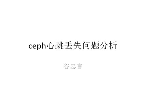 ceph心跳丢失问题分析