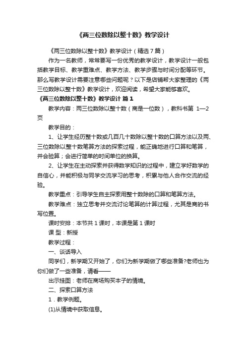 《两三位数除以整十数》教学设计