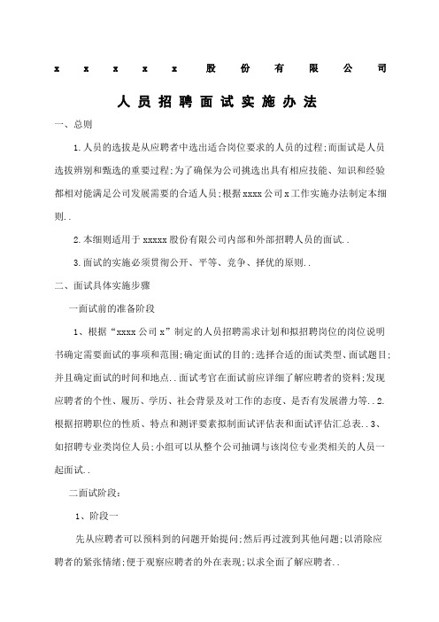 公司员工招聘面试实施方案