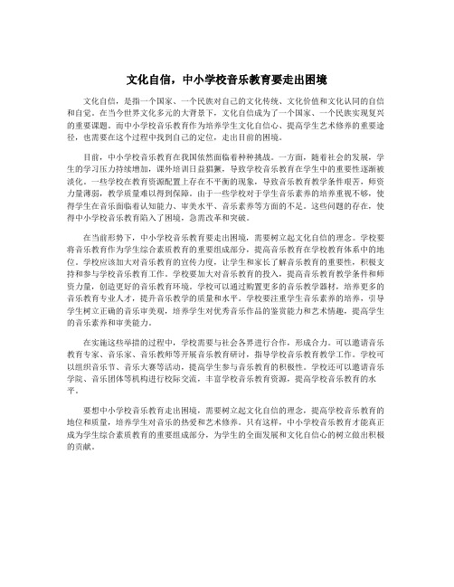 文化自信,中小学校音乐教育要走出困境