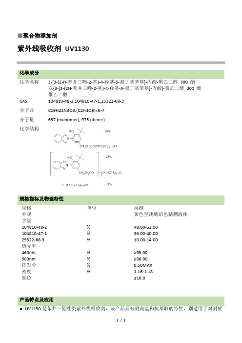 紫外线吸收剂 UV 1130