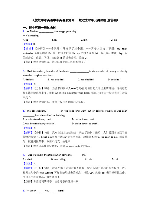 人教版中考英语中考英语总复习 一般过去时单元测试题(含答案)