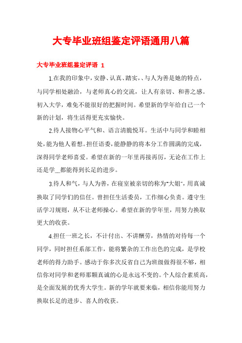 大专毕业班组鉴定评语通用八篇