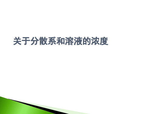 关于分散系和溶液的浓度课件