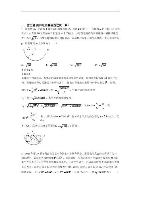 海南省儋州市第一中学下册抛体运动单元测试题(Word版 含解析)