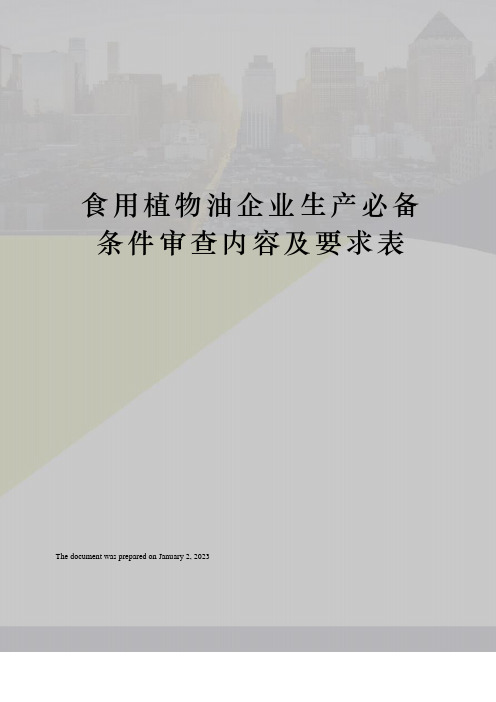 食用植物油企业生产必备条件审查内容及要求表