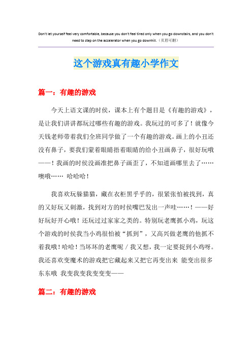 这个游戏真有趣小学作文