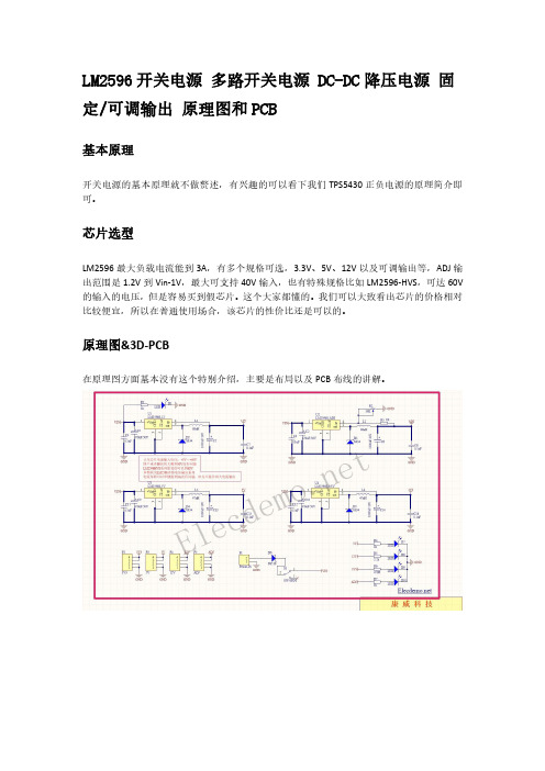 LM2596开关电源 多路开关电源 DC-DC降压电源 固定可调输出 原理图和PCB