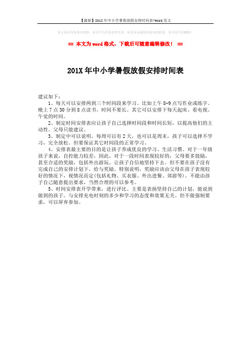 【最新】201X年中小学暑假放假安排时间表-word范文 (1页)