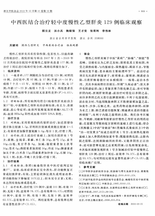 中西医结合治疗轻中度慢性乙型肝炎129例临床观察