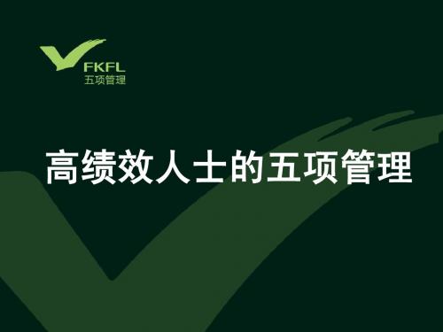 高绩效人士的五项管理