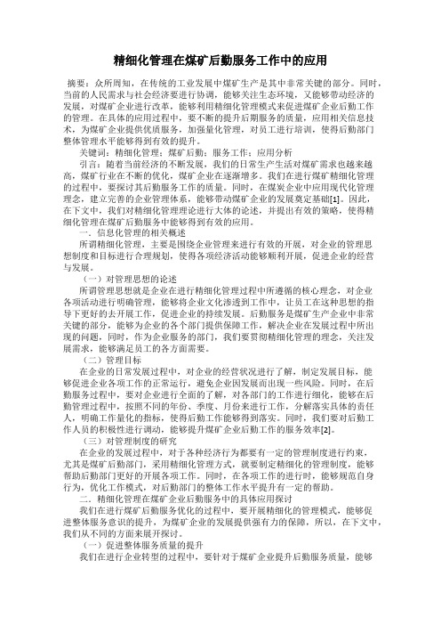 精细化管理在煤矿后勤服务工作中的应用