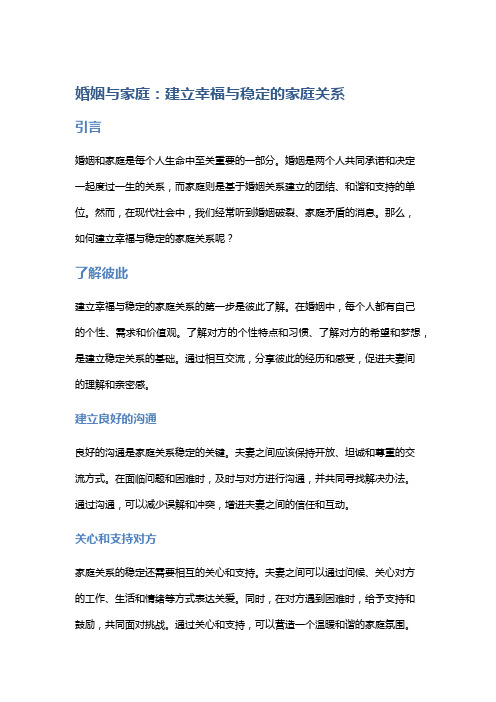 婚姻与家庭:建立幸福与稳定的家庭关系