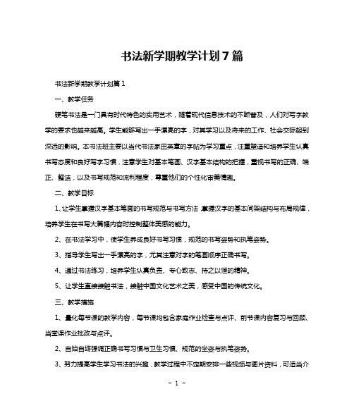 书法新学期教学计划7篇