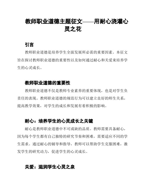 教师职业道德主题征文——用耐心浇灌心灵之花