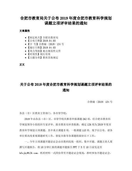 合肥市教育局关于公布2019年度合肥市教育科学规划课题立项评审结果的通知