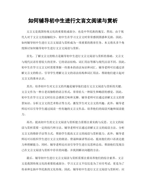 如何辅导初中生进行文言文阅读与赏析