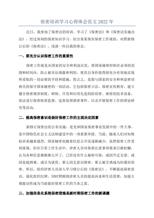 保密培训学习心得体会范文2022年