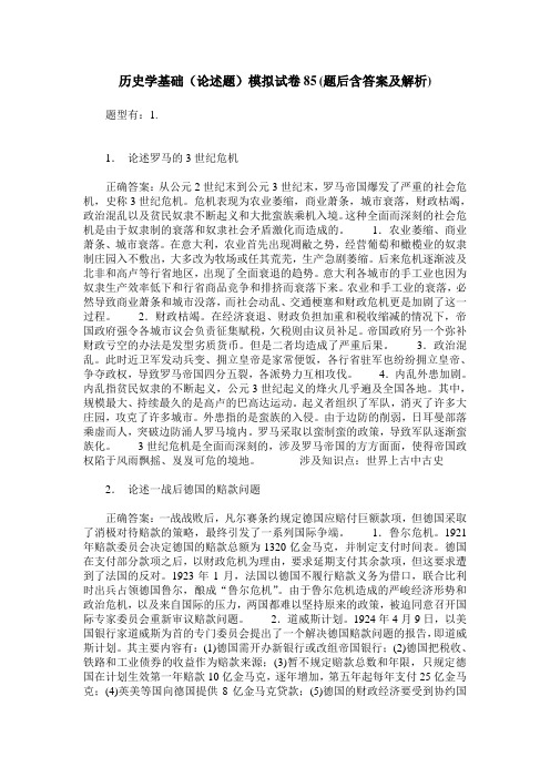 历史学基础(论述题)模拟试卷85(题后含答案及解析)