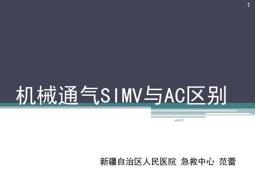 机械通气SIMV与AC区别  ppt课件