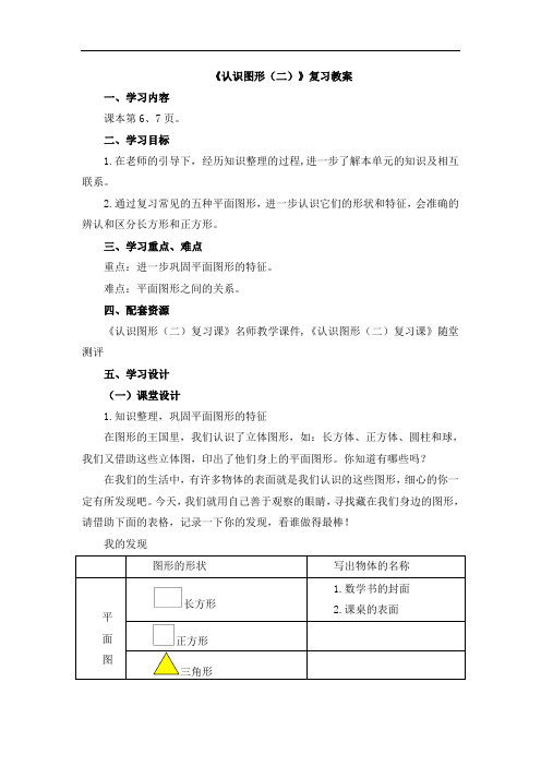 《认识图形(二)》复习教案
