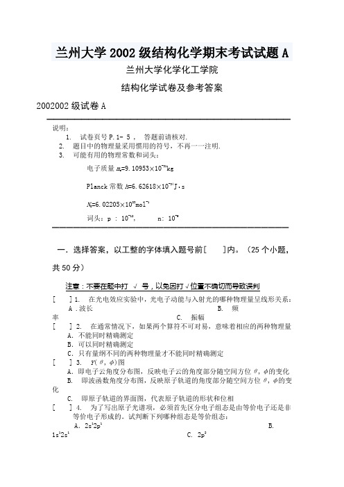 兰州大学2002级结构化学期末考试试题A