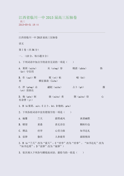 江西省临川一中2015届高三压轴卷