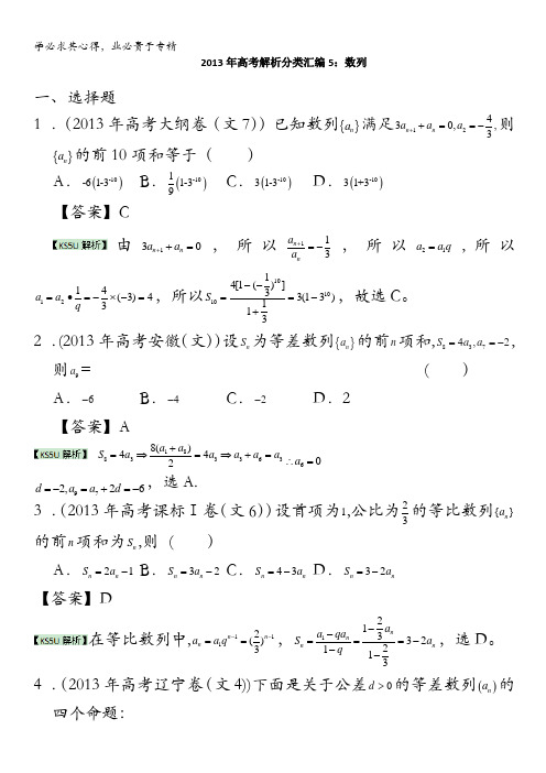 2013年高考真题解析分类汇编(文科数学)5：数列含答案