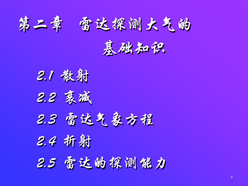 雷达探测大气的基础知识 散射 