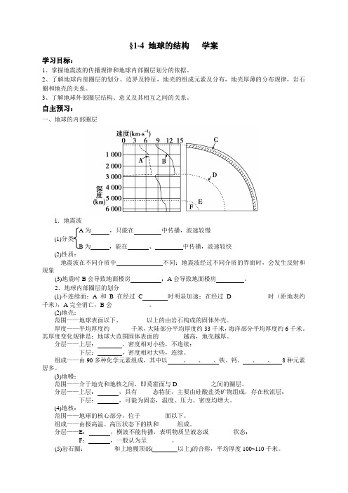 1-4 地球的结构 学案