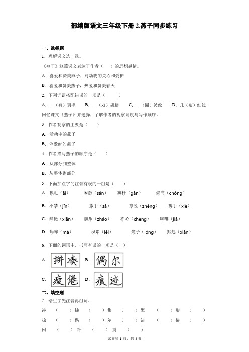 部编版语文三年级下册2.燕子同步练习(含答案).doc