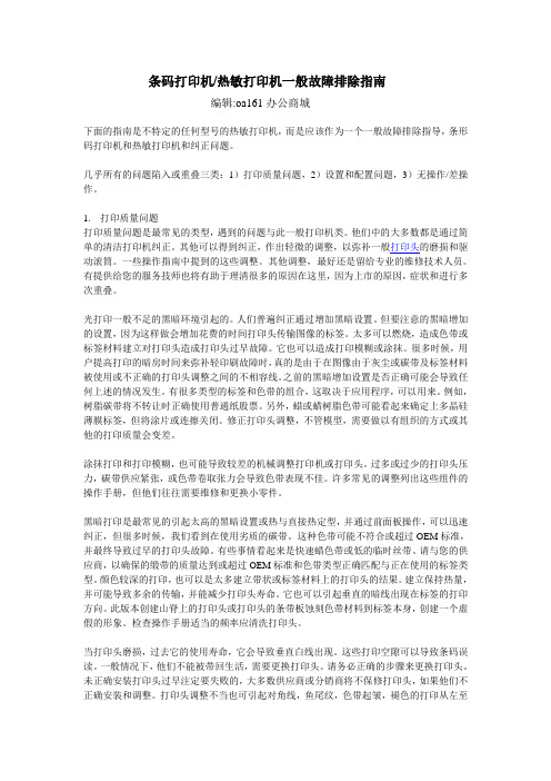 条码打印机热敏打印机一般故障排除指南