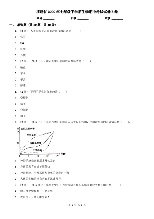 福建省2020年七年级下学期生物期中考试试卷B卷(精编)