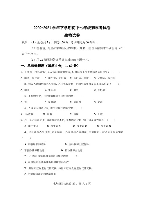 广东省清远市清新区2020-2021学年七年级下学期期末考试生物试题(word版-含答案)